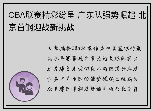 CBA联赛精彩纷呈 广东队强势崛起 北京首钢迎战新挑战
