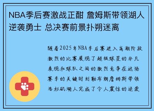 NBA季后赛激战正酣 詹姆斯带领湖人逆袭勇士 总决赛前景扑朔迷离