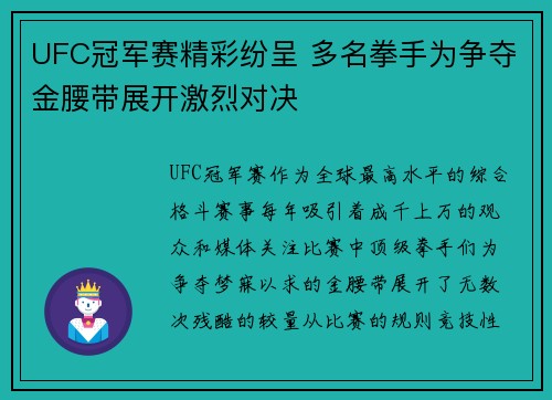 UFC冠军赛精彩纷呈 多名拳手为争夺金腰带展开激烈对决