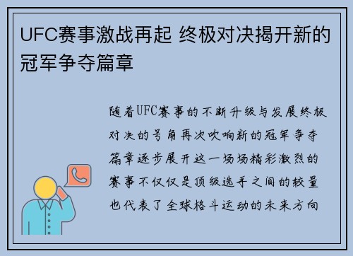 UFC赛事激战再起 终极对决揭开新的冠军争夺篇章
