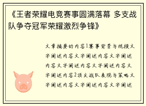 《王者荣耀电竞赛事圆满落幕 多支战队争夺冠军荣耀激烈争锋》