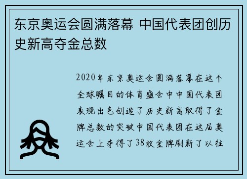 东京奥运会圆满落幕 中国代表团创历史新高夺金总数