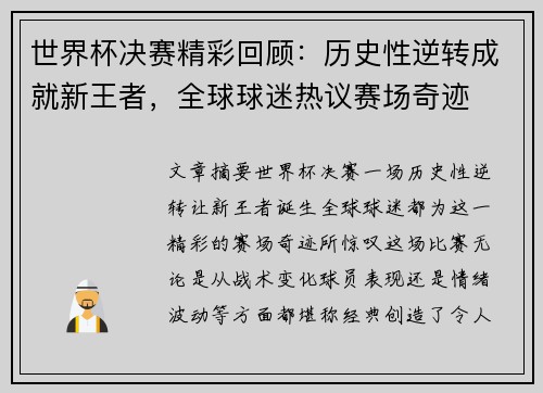 世界杯决赛精彩回顾：历史性逆转成就新王者，全球球迷热议赛场奇迹