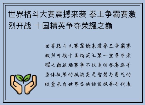 世界格斗大赛震撼来袭 拳王争霸赛激烈开战 十国精英争夺荣耀之巅