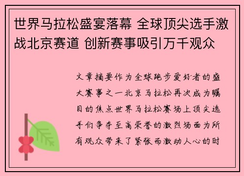 世界马拉松盛宴落幕 全球顶尖选手激战北京赛道 创新赛事吸引万千观众