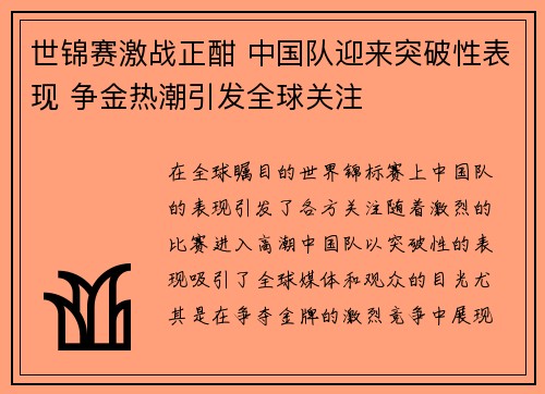 世锦赛激战正酣 中国队迎来突破性表现 争金热潮引发全球关注