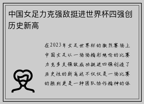 中国女足力克强敌挺进世界杯四强创历史新高