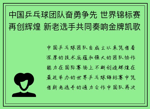 中国乒乓球团队奋勇争先 世界锦标赛再创辉煌 新老选手共同奏响金牌凯歌