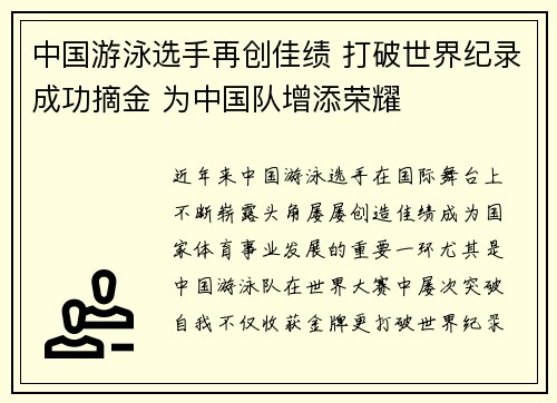 中国游泳选手再创佳绩 打破世界纪录成功摘金 为中国队增添荣耀