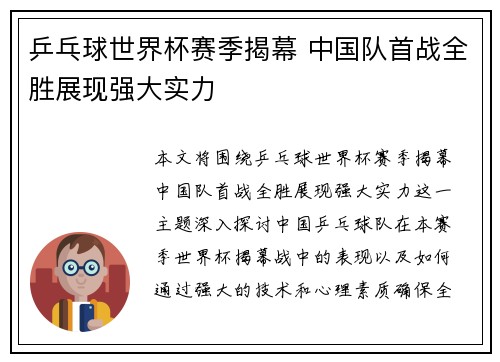 乒乓球世界杯赛季揭幕 中国队首战全胜展现强大实力