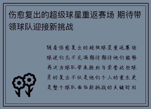 伤愈复出的超级球星重返赛场 期待带领球队迎接新挑战