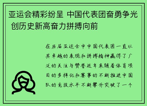 亚运会精彩纷呈 中国代表团奋勇争光 创历史新高奋力拼搏向前