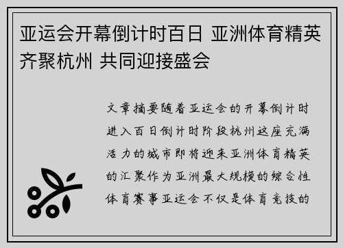 亚运会开幕倒计时百日 亚洲体育精英齐聚杭州 共同迎接盛会