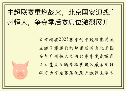 中超联赛重燃战火，北京国安迎战广州恒大，争夺季后赛席位激烈展开