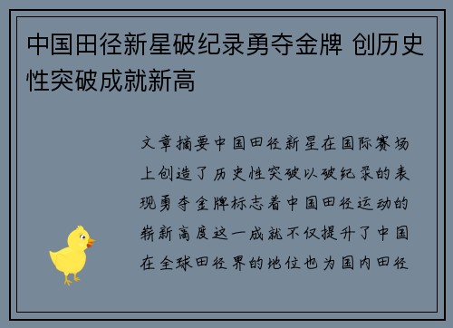 中国田径新星破纪录勇夺金牌 创历史性突破成就新高
