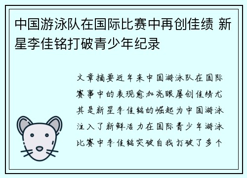 中国游泳队在国际比赛中再创佳绩 新星李佳铭打破青少年纪录
