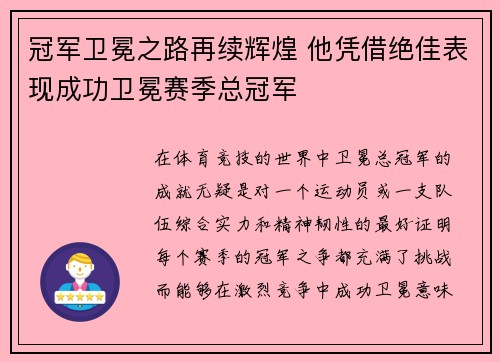 冠军卫冕之路再续辉煌 他凭借绝佳表现成功卫冕赛季总冠军