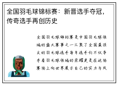 全国羽毛球锦标赛：新晋选手夺冠，传奇选手再创历史