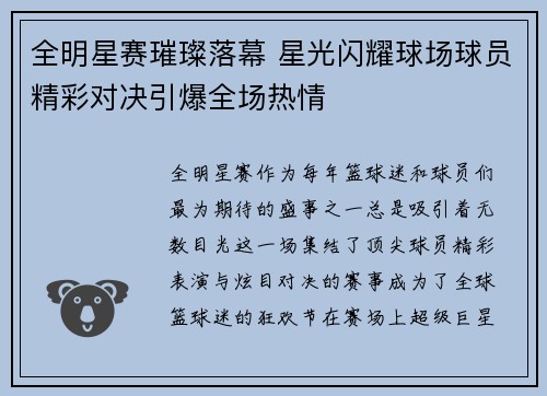 全明星赛璀璨落幕 星光闪耀球场球员精彩对决引爆全场热情