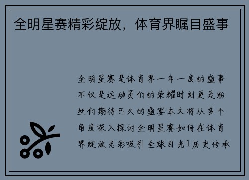 全明星赛精彩绽放，体育界瞩目盛事