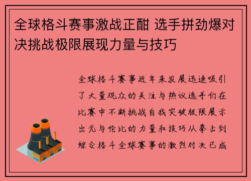 全球格斗赛事激战正酣 选手拼劲爆对决挑战极限展现力量与技巧