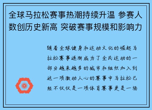 全球马拉松赛事热潮持续升温 参赛人数创历史新高 突破赛事规模和影响力