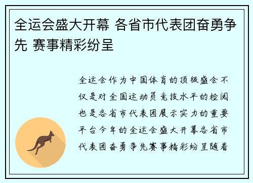 全运会盛大开幕 各省市代表团奋勇争先 赛事精彩纷呈