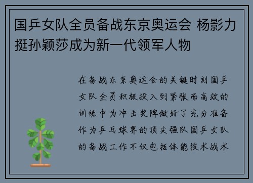 国乒女队全员备战东京奥运会 杨影力挺孙颖莎成为新一代领军人物