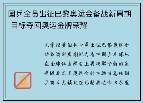 国乒全员出征巴黎奥运会备战新周期 目标夺回奥运金牌荣耀