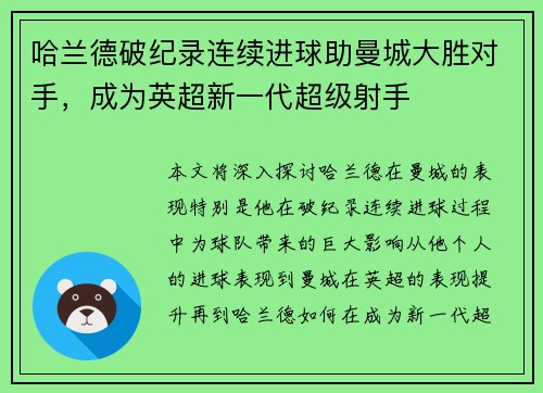 哈兰德破纪录连续进球助曼城大胜对手，成为英超新一代超级射手