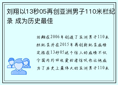 刘翔以13秒05再创亚洲男子110米栏纪录 成为历史最佳