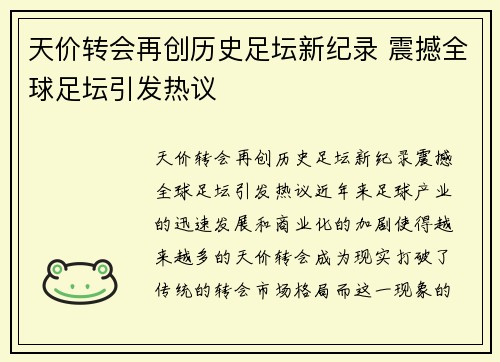 天价转会再创历史足坛新纪录 震撼全球足坛引发热议