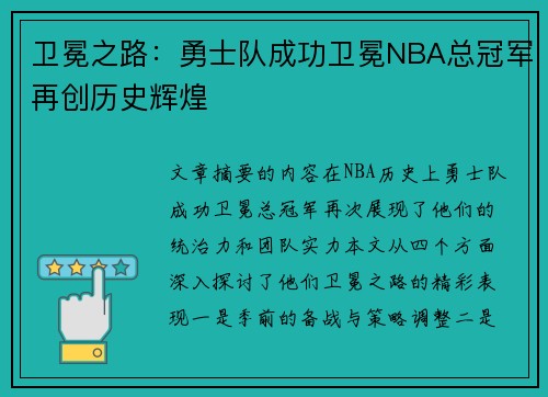 卫冕之路：勇士队成功卫冕NBA总冠军再创历史辉煌