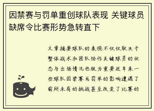 因禁赛与罚单重创球队表现 关键球员缺席令比赛形势急转直下