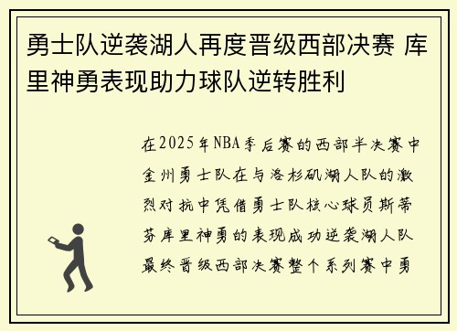 勇士队逆袭湖人再度晋级西部决赛 库里神勇表现助力球队逆转胜利