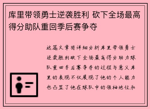 库里带领勇士逆袭胜利 砍下全场最高得分助队重回季后赛争夺