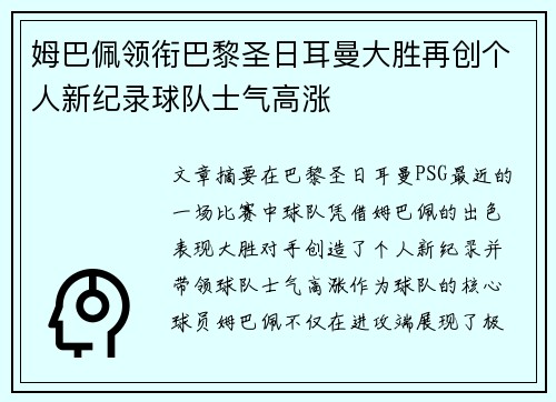 姆巴佩领衔巴黎圣日耳曼大胜再创个人新纪录球队士气高涨
