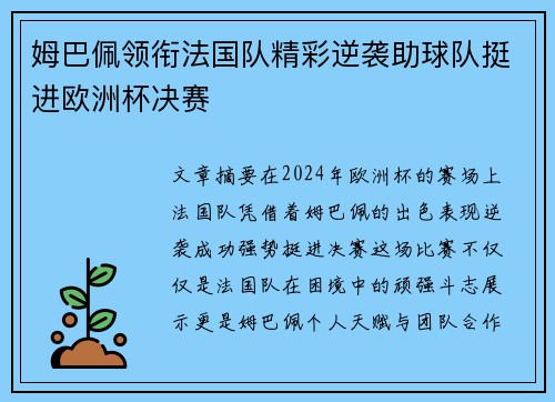 姆巴佩领衔法国队精彩逆袭助球队挺进欧洲杯决赛