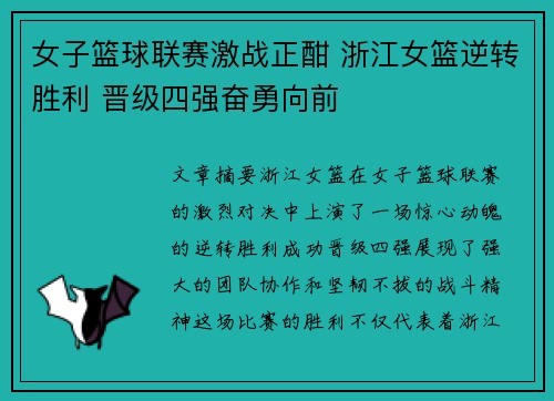女子篮球联赛激战正酣 浙江女篮逆转胜利 晋级四强奋勇向前
