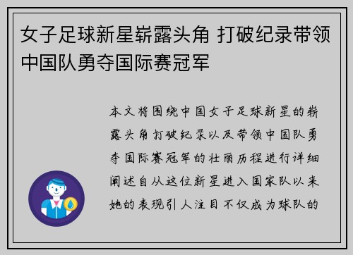 女子足球新星崭露头角 打破纪录带领中国队勇夺国际赛冠军