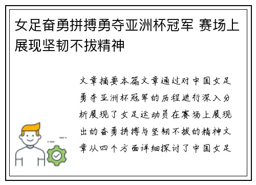 女足奋勇拼搏勇夺亚洲杯冠军 赛场上展现坚韧不拔精神