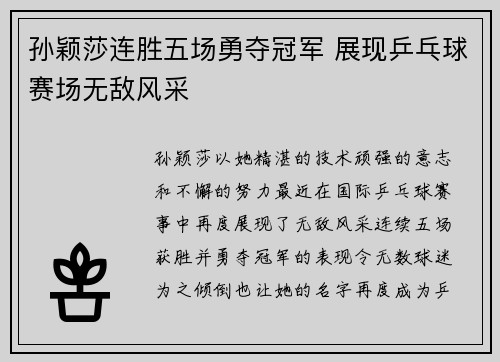 孙颖莎连胜五场勇夺冠军 展现乒乓球赛场无敌风采