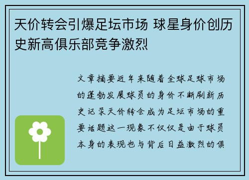 天价转会引爆足坛市场 球星身价创历史新高俱乐部竞争激烈