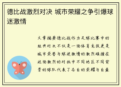 德比战激烈对决 城市荣耀之争引爆球迷激情