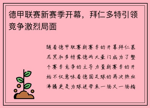 德甲联赛新赛季开幕，拜仁多特引领竞争激烈局面