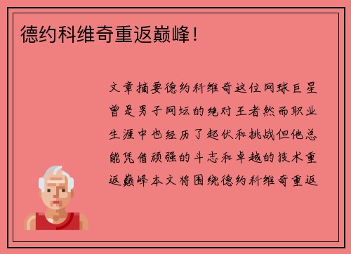 德约科维奇重返巅峰！
