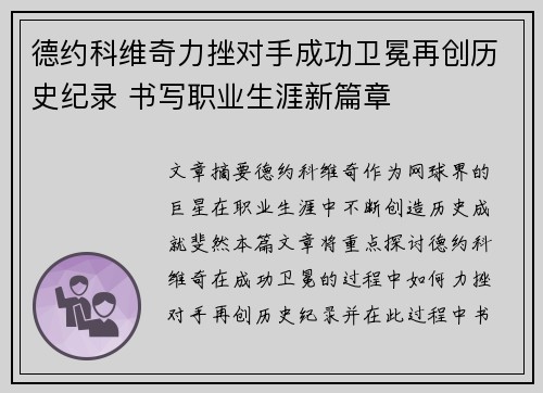 德约科维奇力挫对手成功卫冕再创历史纪录 书写职业生涯新篇章