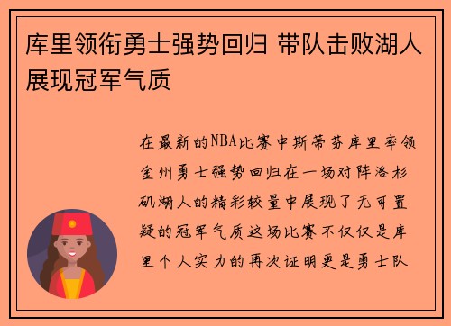 库里领衔勇士强势回归 带队击败湖人展现冠军气质