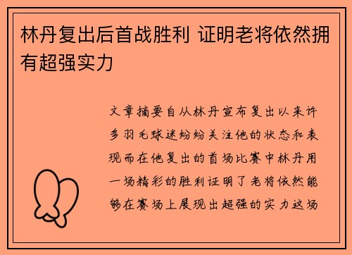 林丹复出后首战胜利 证明老将依然拥有超强实力