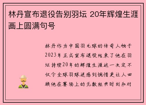 林丹宣布退役告别羽坛 20年辉煌生涯画上圆满句号